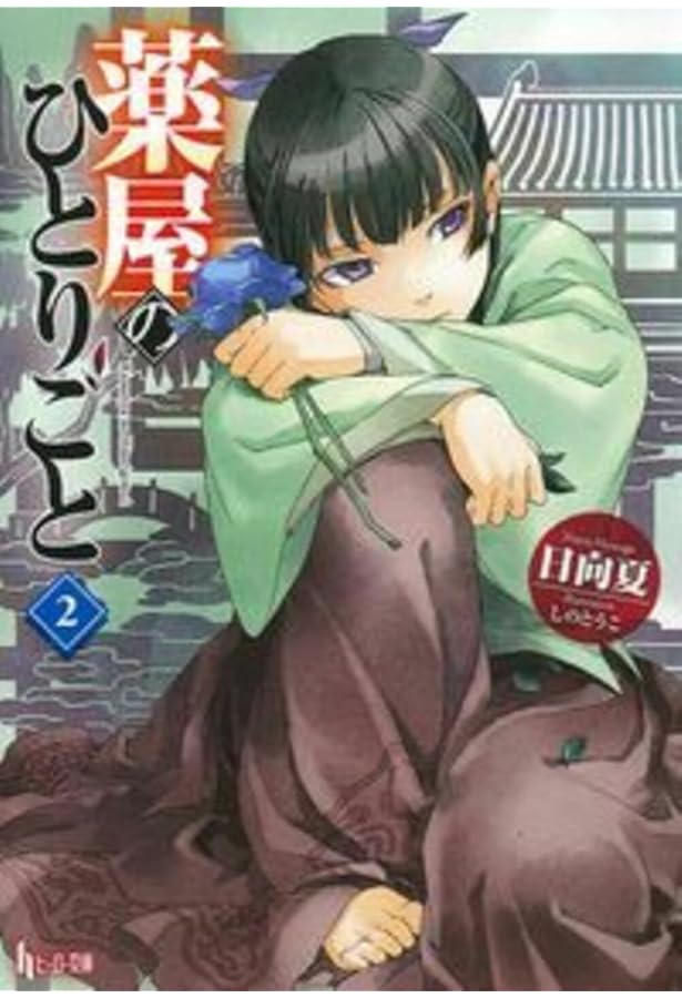 薬屋のひとりごと 1-16巻セット |本 | 通販 | Amazon