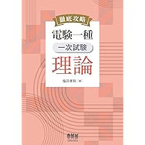 Amazon.co.jp: 徹底攻略 電験一種 一次試験 理論 : 塩沢 孝則: 本