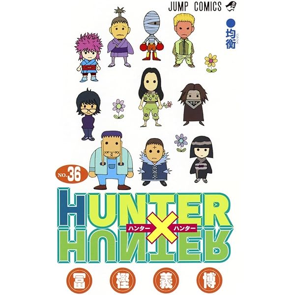 HUNTER×HUNTER 34 (ジャンプコミックス) | 冨樫 義博 |本 | 通販 | Amazon