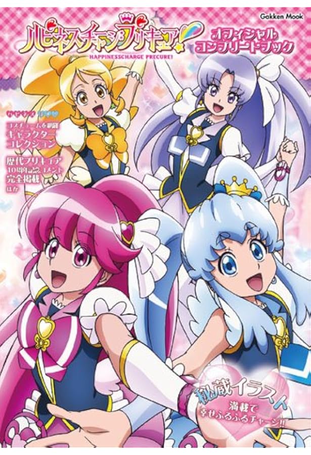 Go!プリンセスプリキュア オフィシャルコンプリートブック (Gakken