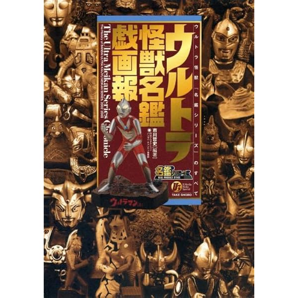 ウルトラ怪獣名鑑戯画報・インターネット限定版 | 市川 哲史 |本