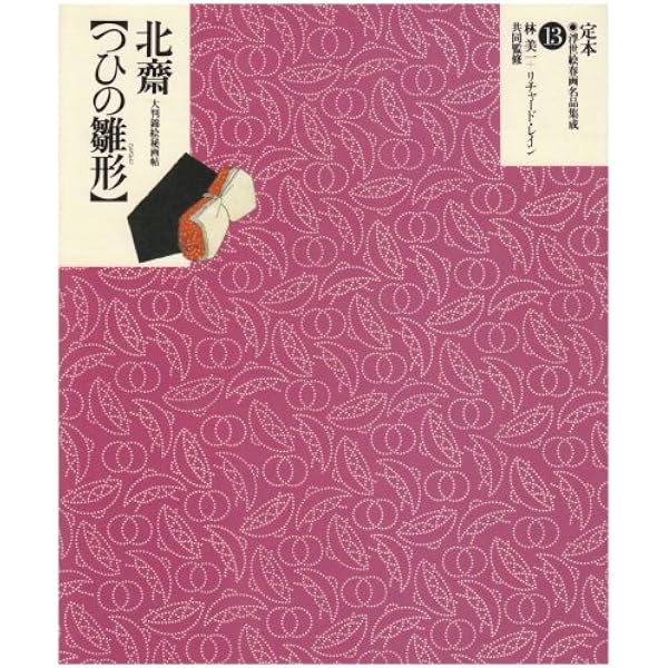 定本・浮世絵春画名品集成 24 |本 | 通販 | Amazon