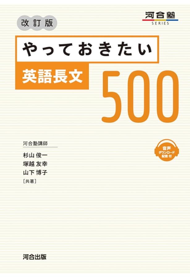 やっておきたい英語長文700 (河合塾シリーズ) | 杉山 俊一 |本 | 通販
