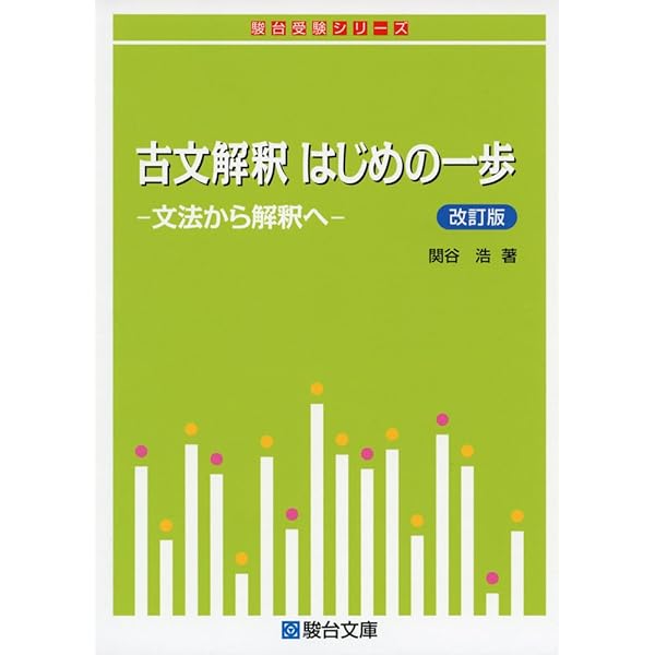 基礎徹底そこが知りたい古文 (駿台受験シリーズ) | 栗原 隆 |本 | 通販