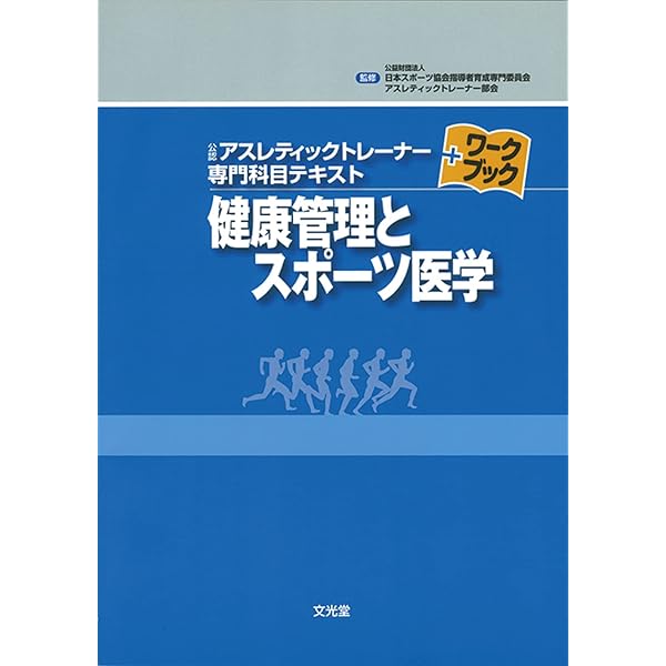 スポーツ科学 (公認アスレティックトレ-ナ-専門科目テキスト+ワ