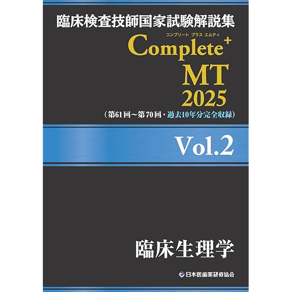 臨床検査技師国家試験解説集 Complete+MT 2025 Vol.3 臨床化学／遺伝子