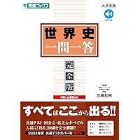 世界史最強の一問一答: 地図・論述・難関用語もこれ1冊で (河合塾