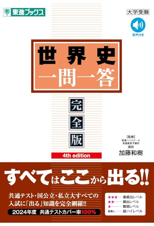 世界史B一問一答【完全版】3rd edition (東進ブックス 大学受験 一問一
