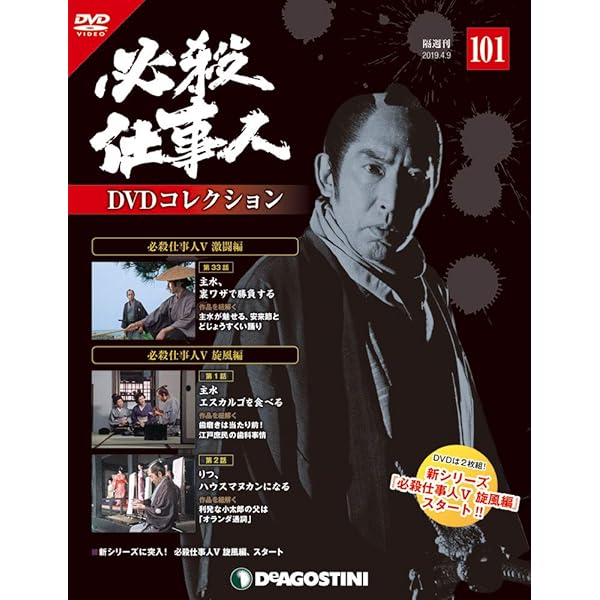 Amazon.co.jp: 必殺仕事人DVDコレクション 133号 (映画 必殺! 主水死す