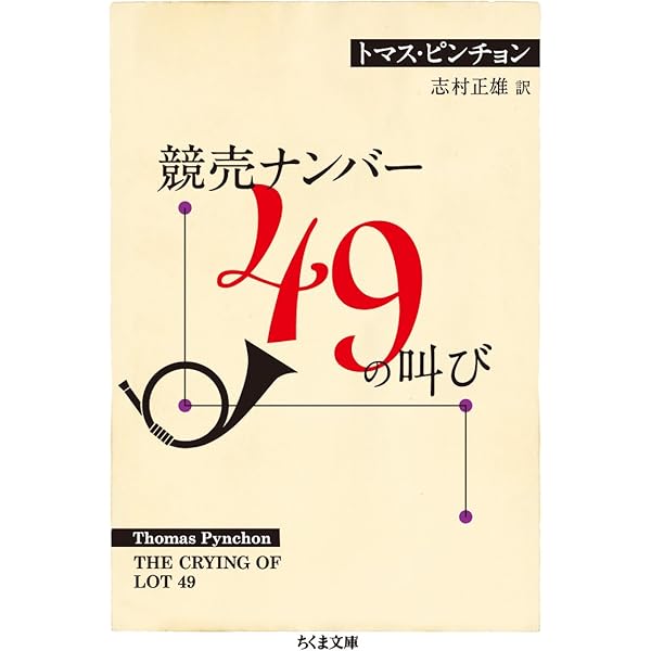 Amazon.co.jp: トマス・ピンチョン 全小説 重力の虹[上] (Thomas