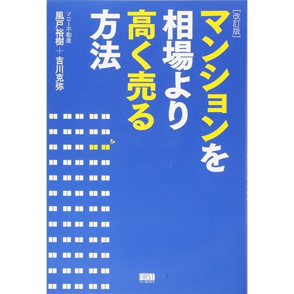 後悔しない・かしこく手ばなす 成功する中古マンション売却術 (DO