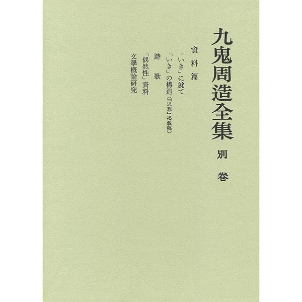 Amazon.co.jp: 九鬼周造全集 全12巻セット(全11巻+別巻) : 九鬼 周造: 本