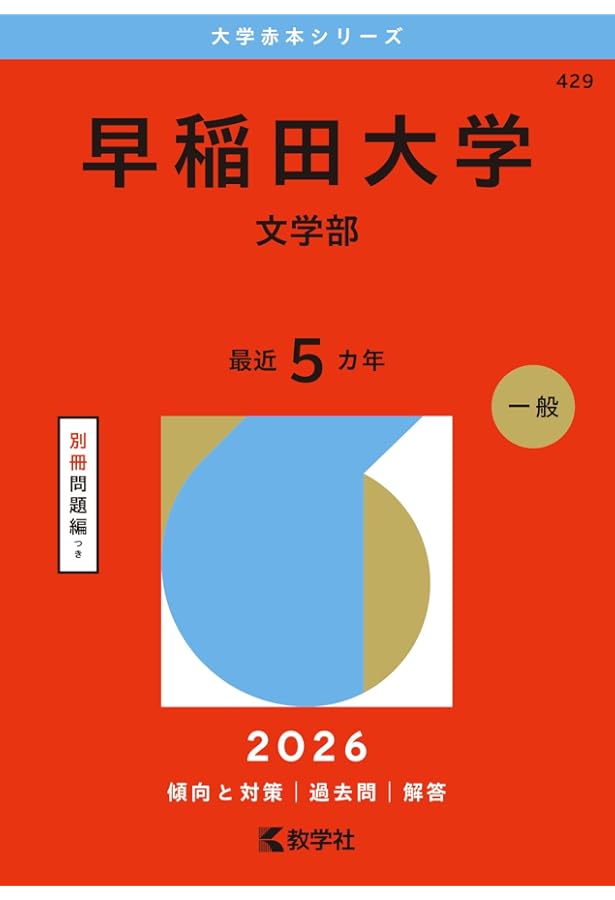 早稲田大学(教育学部〈文科系〉) (2021年版大学入試シリーズ) | 教学社