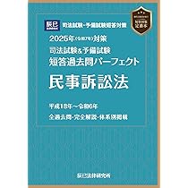 2025年（令和7年）対策 司法試験＆予備試験 短答過去問パーフェクト