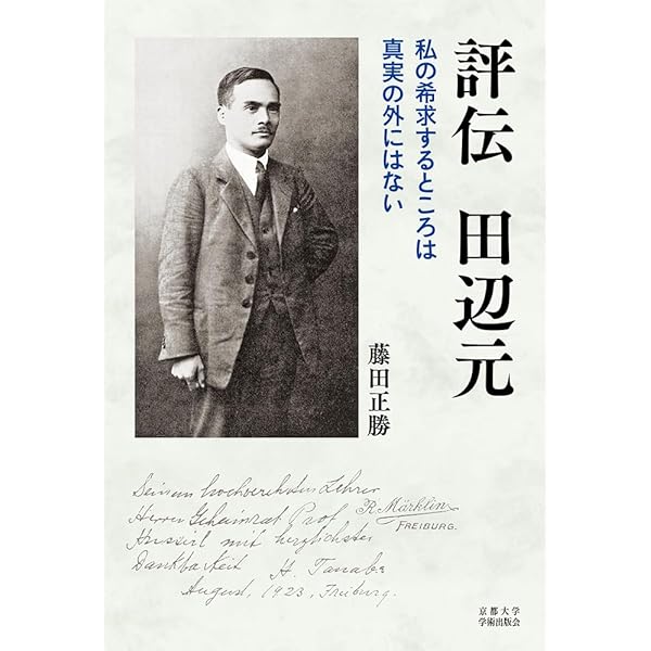 死の哲学――田辺元哲学選IV (岩波文庫) | 田辺 元, 藤田 正勝 |本