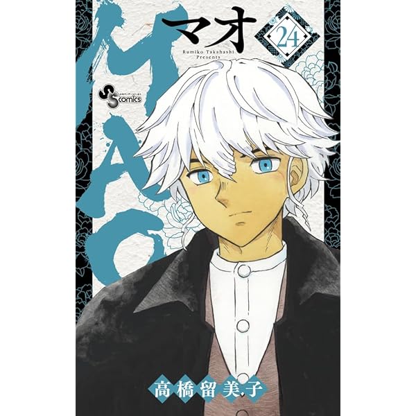 MAO (25) (少年サンデーコミックス) | 高橋 留美子 |本 | 通販 | Amazon
