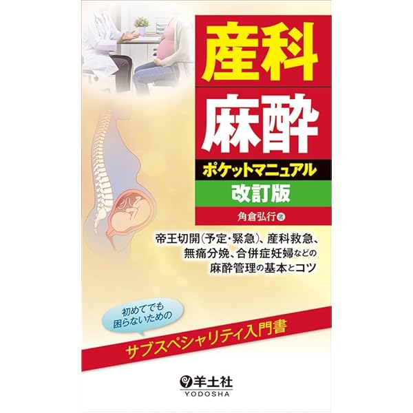 小児麻酔ポケットマニュアル改訂版〜小児の生理・薬理学的特徴から各科