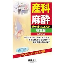 産科麻酔 All in One (麻酔科プラクティス 1) | 加藤里絵, 山本達郎