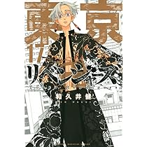東京卍リベンジャーズ(16) (少年マガジンコミックス) | 和久井 健 |本