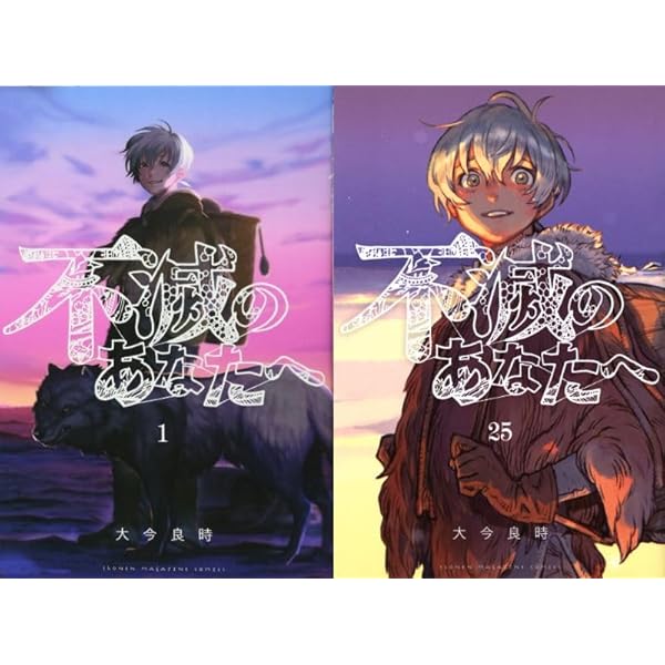 不滅のあなたへ 1~22巻セット全初版・帯付き 不滅のあなたへ 1〜22巻