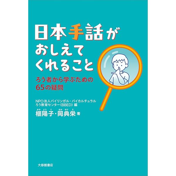 手話の歴史 上 (ろう者が手話を生み、奪われ、取り戻すまで