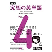 改訂版 究極の英単語Vol. 4 超上級の3000語［新SVL対応］[音声DL付