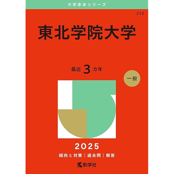 岩手大学 (2025年版大学赤本シリーズ) | 教学社編集部 |本 | 通販 | Amazon