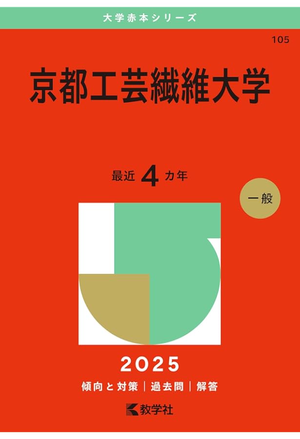 京都工芸繊維大学 (2024年版大学入試シリーズ) | 教学社編集部 |本