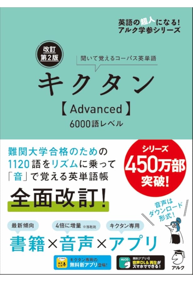 Amazon.co.jp: 改訂版キクタンSuper12000 (英語の超人になる!アルク学