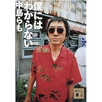 僕にはわからない (講談社文庫 な 41-17) | 中島 らも |本 | 通販 | Amazon