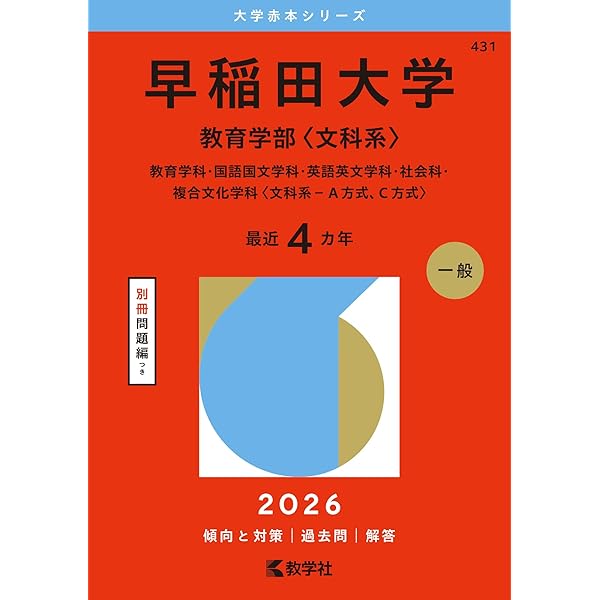早稲田大学（文化構想学部） (2026年版大学赤本シリーズ) | 教学社編集