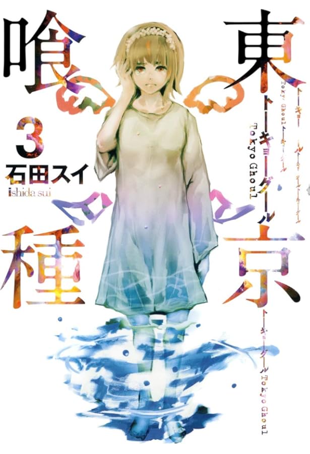 Amazon.co.jp: 東京喰種 トーキョーグール 1 : 石田 スイ: Japanese Books