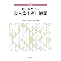 要求・作成・審議が1冊でわかる 予算の見方・つくり方＜令和6年版