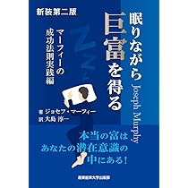 新装第二版 眠りながら巨富を得る (マーフィーの成功法則シリーズ