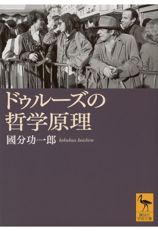 ジル・ドゥルーズの「アベセデール」 () | ジル・ドゥルーズ, 國分