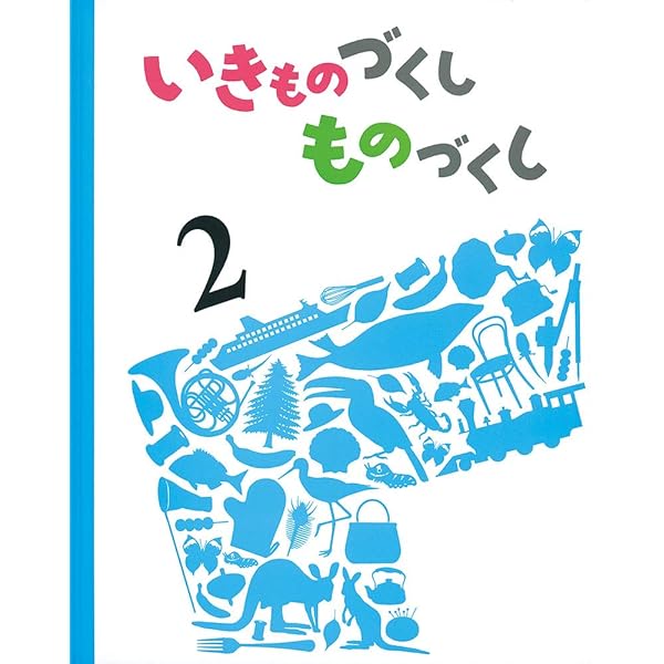 Amazon.co.jp: いきものづくし ものづくし 12冊セット : -: 本