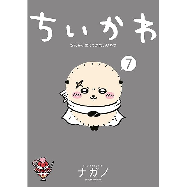 ちいかわ なんか小さくてかわいいやつ（8） (モーニングコミックス