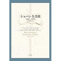ショパン全書簡 1816～1831年 ポーランド時代 Amazon.co.jp: ショパン