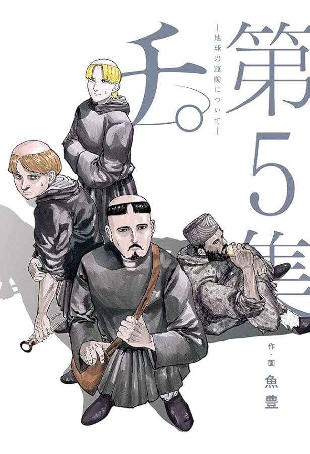 チ。 地球の運動について コミック 1-7巻セット | 魚豊 |本 | 通販