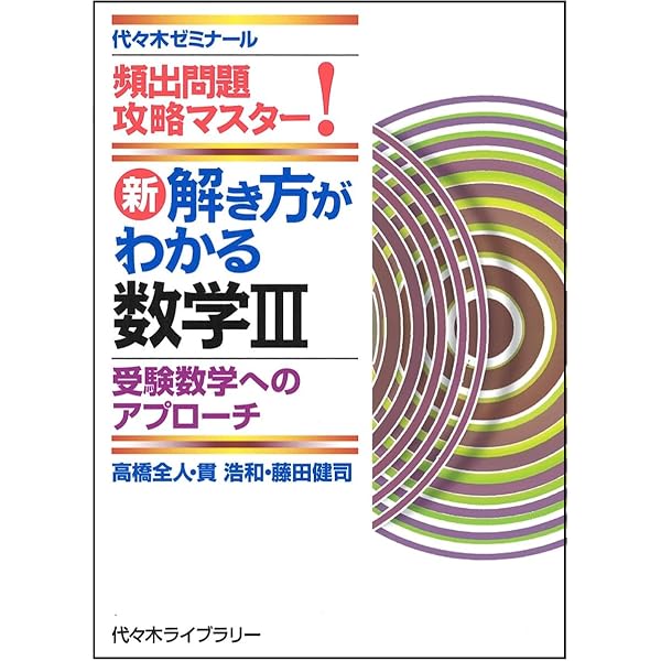 Amazon.co.jp: 藤田の壁を超える数学1・A・2・B (代々木ゼミ方式