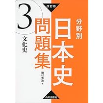 改訂版 分野別日本史問題集 1 政治・外交史 | 磯村寬治 |本 | 通販
