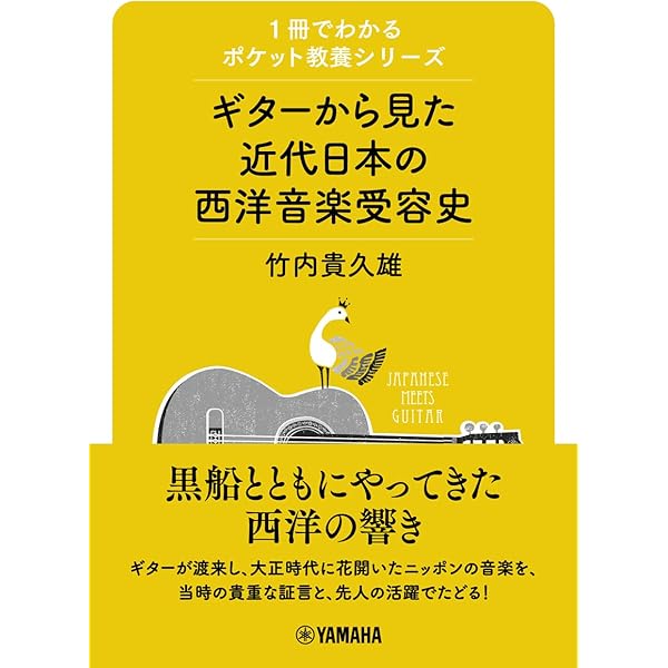 図解 近現代日本音楽史 | 田中 健次 |本 | 通販 | Amazon