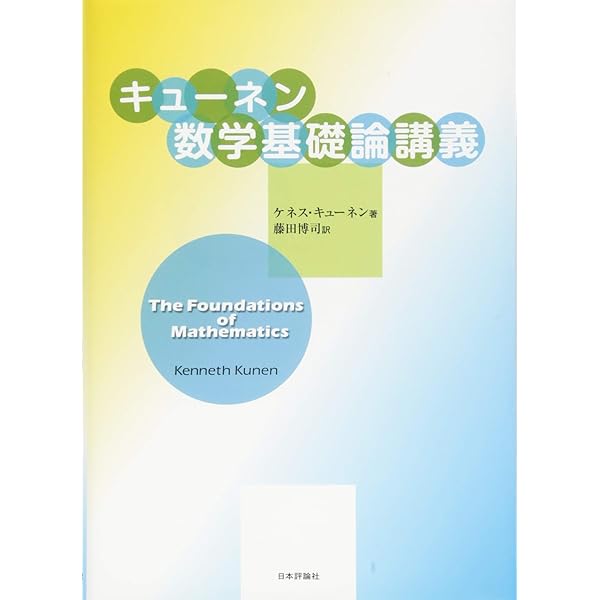数学基礎論序説 (1969年) | R.L.ワイルダー, 吉田 洋一 |本 | 通販