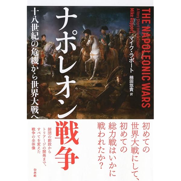 ナポレオン戦争 (上) | デイヴィッド・ジェフリ・チャンドラー, 君塚