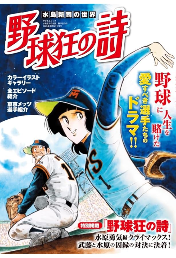 くそ暑い夏 1 水島新司野球傑作選 1 (水島新司野球傑作選) (ヤング