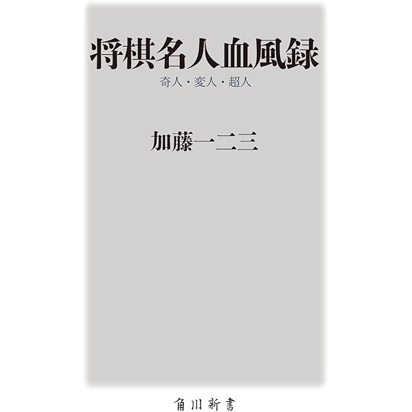 Amazon.co.jp: 負けて強くなる ~通算1100敗から学んだ直感精読の心得
