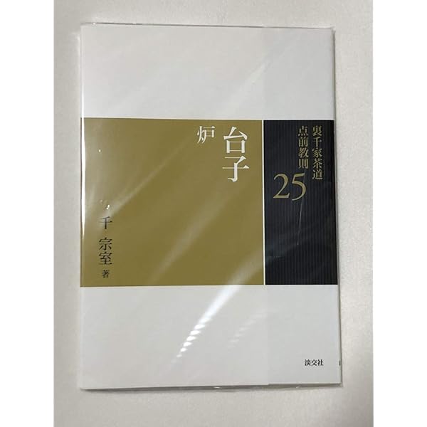 Amazon.co.jp: 23 長板 炉 (裏千家茶道 点前教則) : 千 宗室: 本