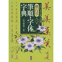 楷行草 筆順・字体字典 第三版 | 江守 賢治 |本 | 通販 | Amazon