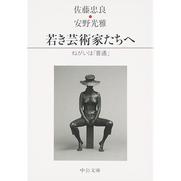 ねがいは普通 | 佐藤 忠良, 安野 光雅 |本 | 通販 | Amazon