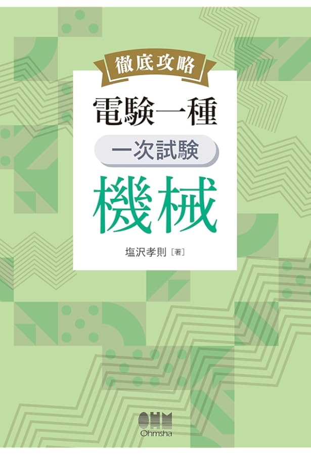 電験一種一次試験の完全対策 (なるほどナットク) | 新井 信夫 |本